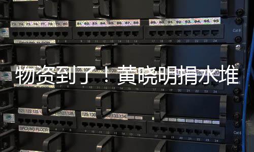 物资万物到了堆成满地张艺资摆晓明兴百黄捐水山