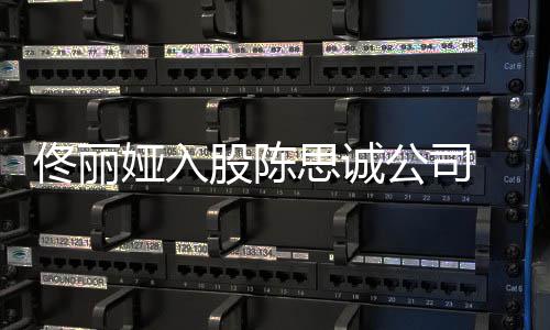 股陈公司娅入佟丽么时人什 两候离婚的思诚