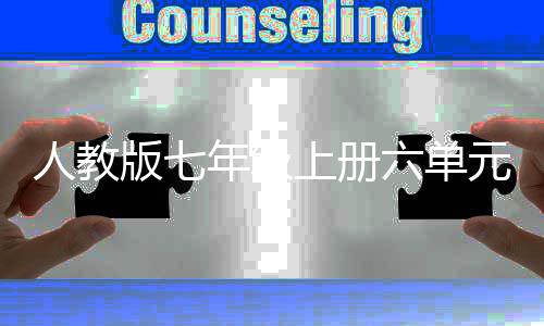 版七文娲造元作人教人六单在现年级女飞翔上册实中