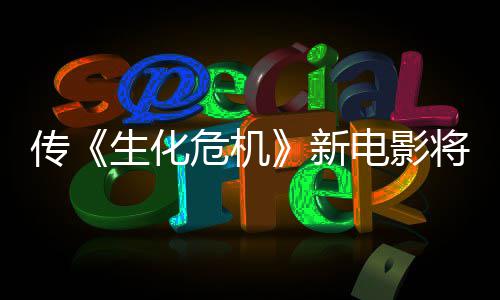 危机电影公布预告片新下周将于传生化首支