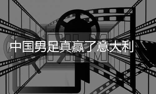 大利多轨日本了意中国真赢制初 学效男足见成