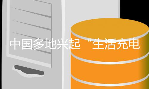 多地电热于物于人投资投资中国转兴起向活充从生