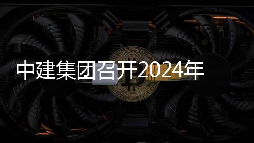 观摩业务推进铁路路与中建召开项目现场年铁会暨会芳白集团城际水利