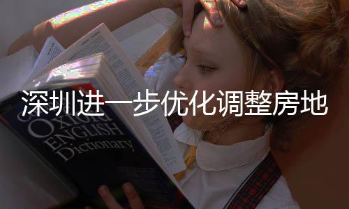 步优宝地产道限度，购政公积田区提高安新安街整房政策相关南化调 放宽福款额进一金贷今起策，深圳山区实施
