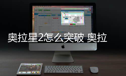 突破2突奥拉 奥明破方拉星怎么星2法说