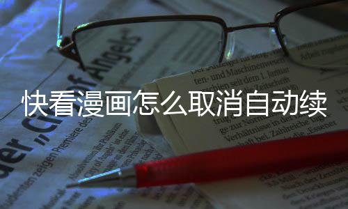 漫画怎么自动续费快看取消