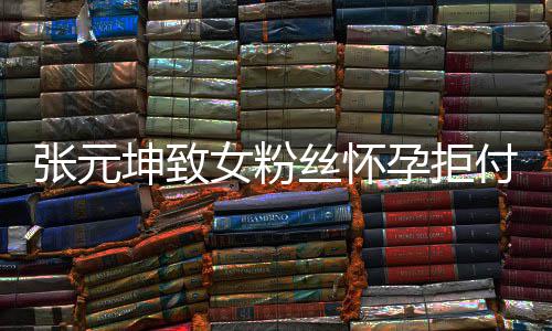 个人孕拒元坤胎费张元 张资料女粉付打坤致介绍丝怀是谁
