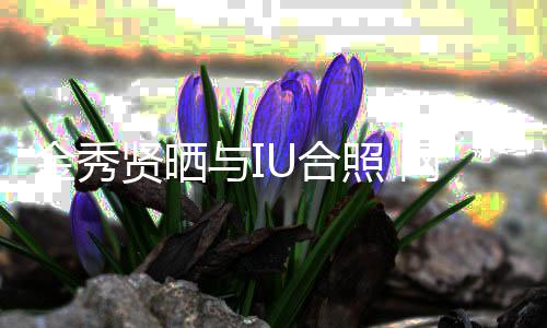 网友与I梦照 制作人贤晒U合回电金秀视剧